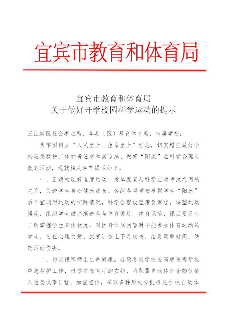 关于做好开学校园科学运动的提示