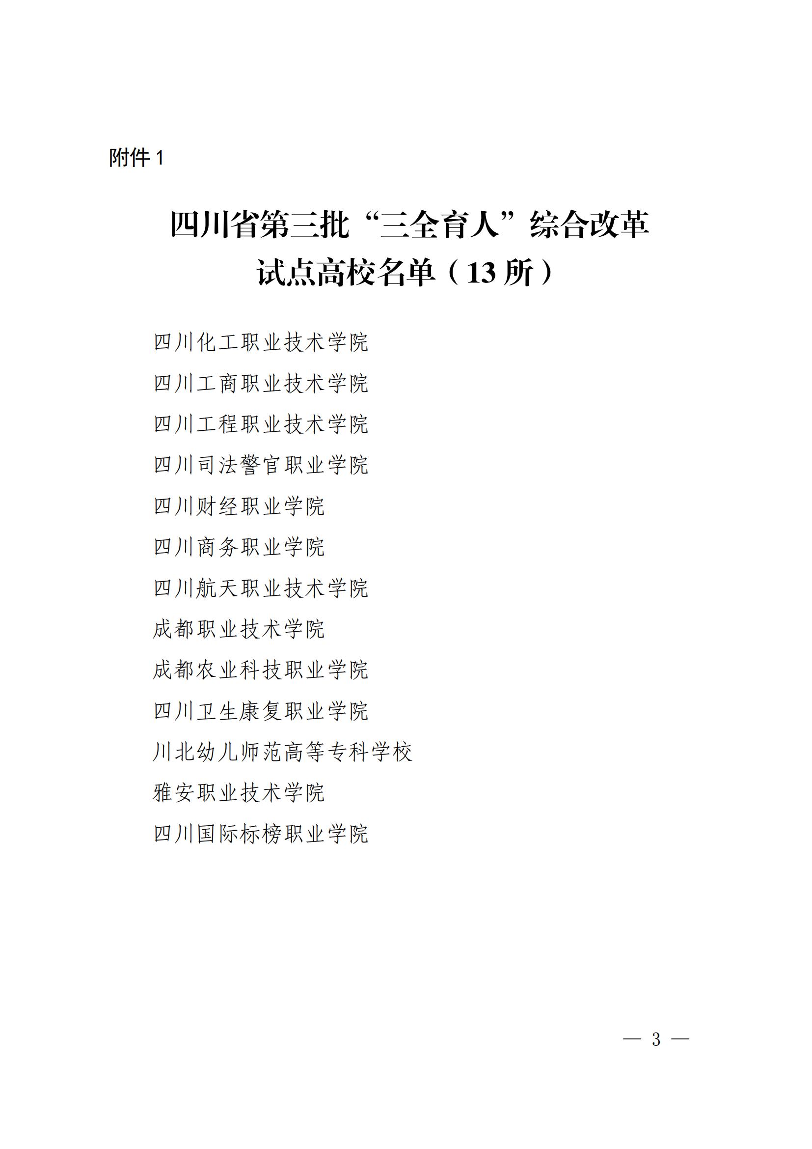 四川省教育厅关于公布第三批“三全育人”综合改革试点高校和试点院（系）评选结果的通知