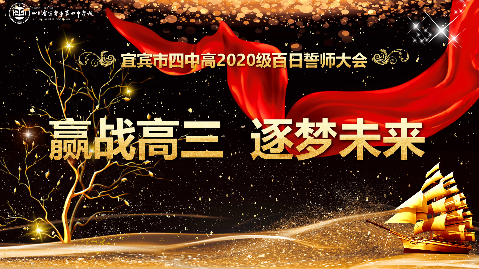 踔厉奋发拼百日 高歌阔步梦将圆 ——高2020级百日誓师大会