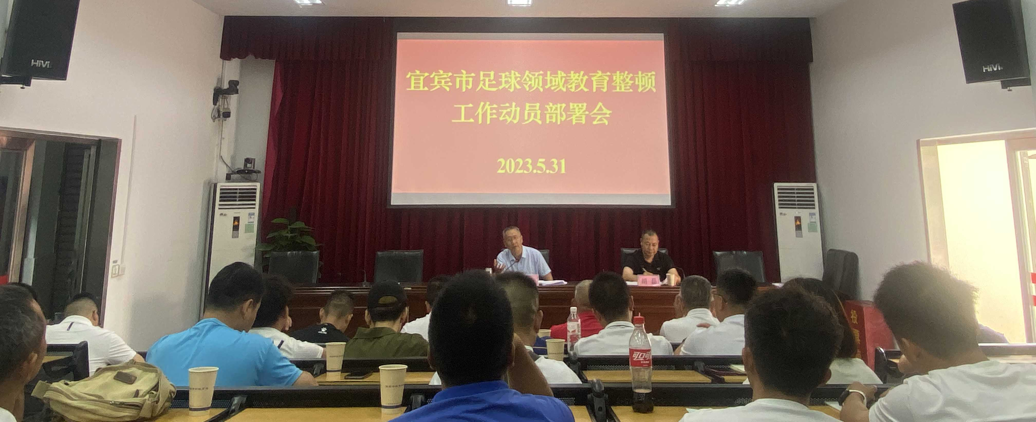 宜宾市召开足球领域教育整顿工作动员部署会