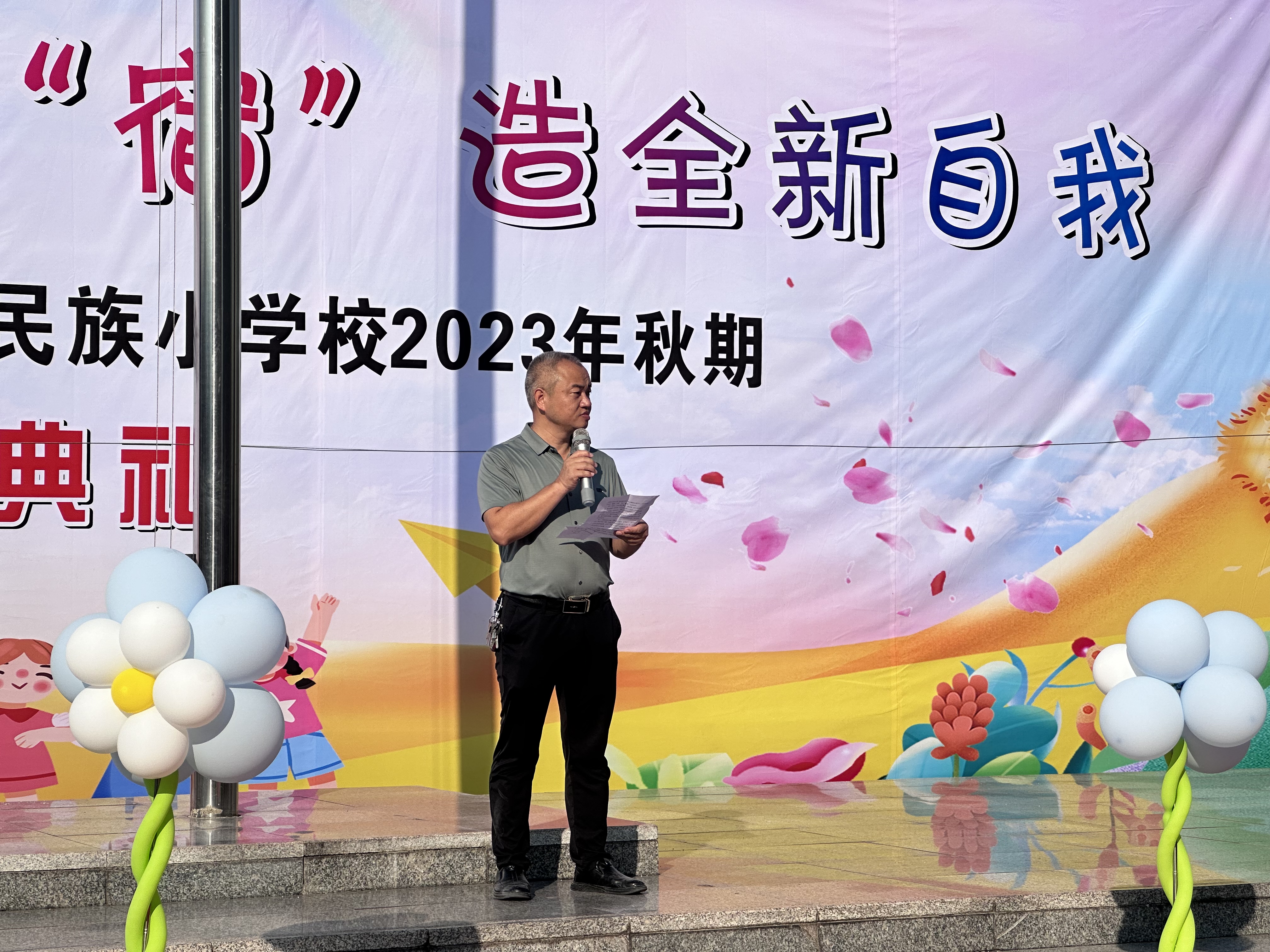 “寄”你一缕阳光 “宿”造全新自我——金鹅民族小学2023年秋季开学典礼