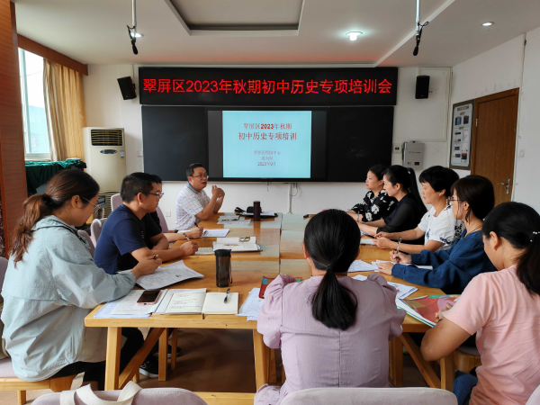 学习不止步 交流促提高——翠屏区开展2023年秋期初中历史教师关键能力提升专项培训