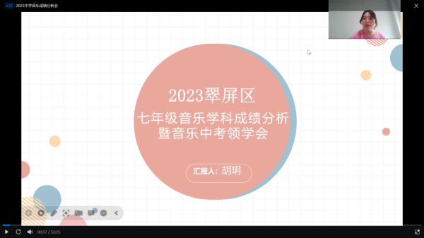 找准问题，突破难点——翠屏区中学音乐2023年成绩分析会顺利召开