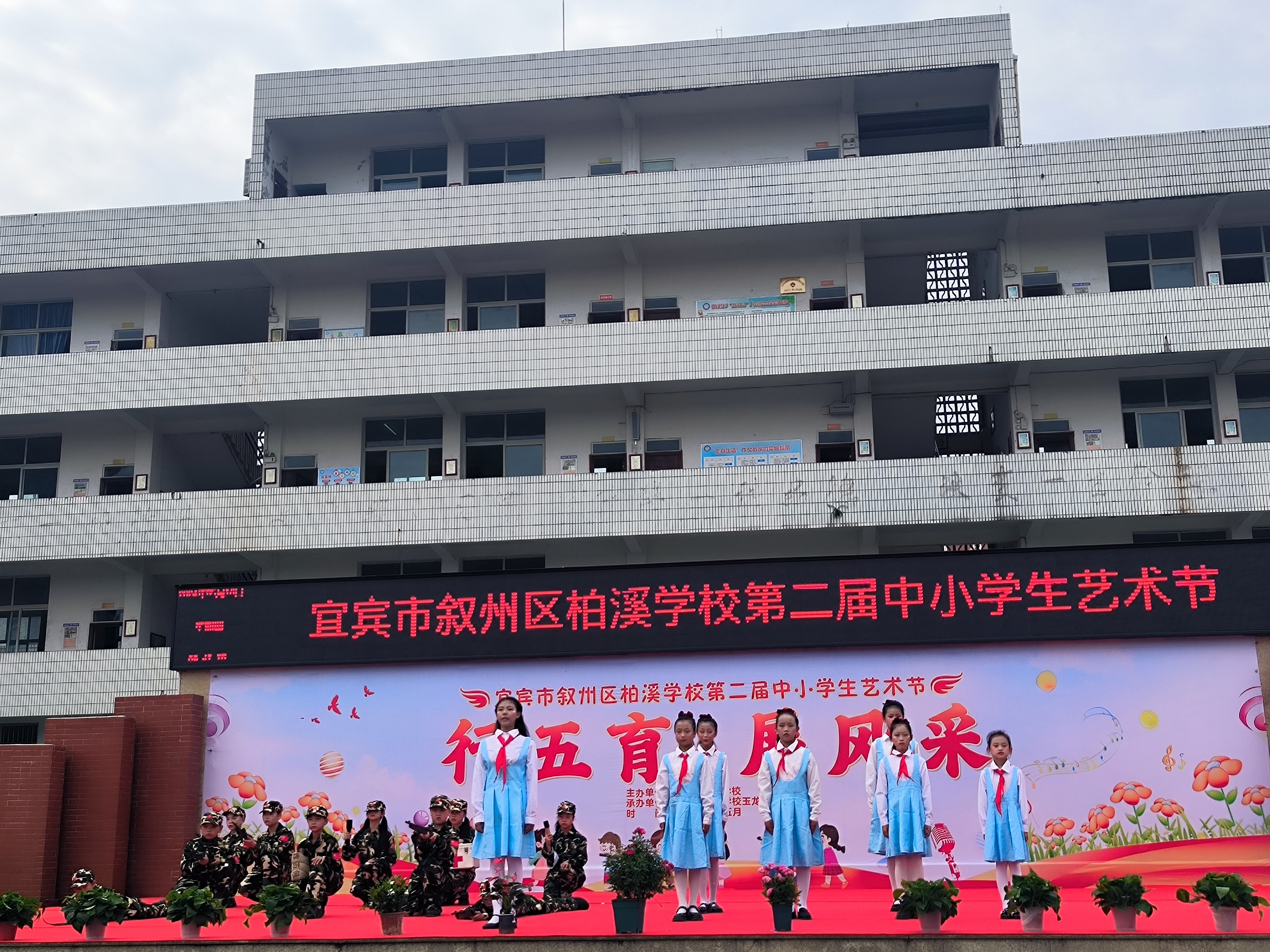 叙州区柏溪学校举办第二届中小学生  “行五育 展风采”艺术节活动