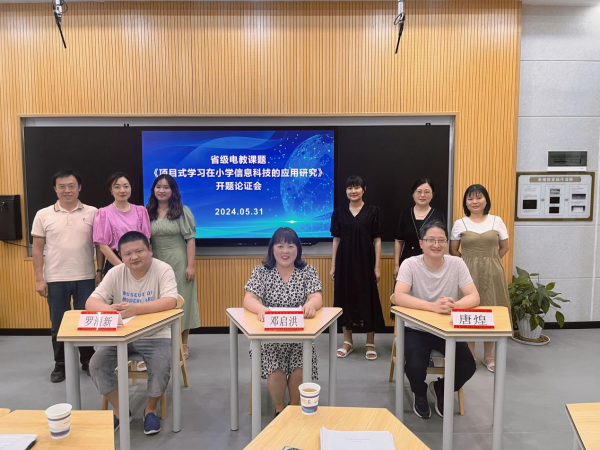 宜宾市翠屏区教师培训与教育研究中心开展省级课题《项目式学习在小学信息科技的应用研究》开题论证会