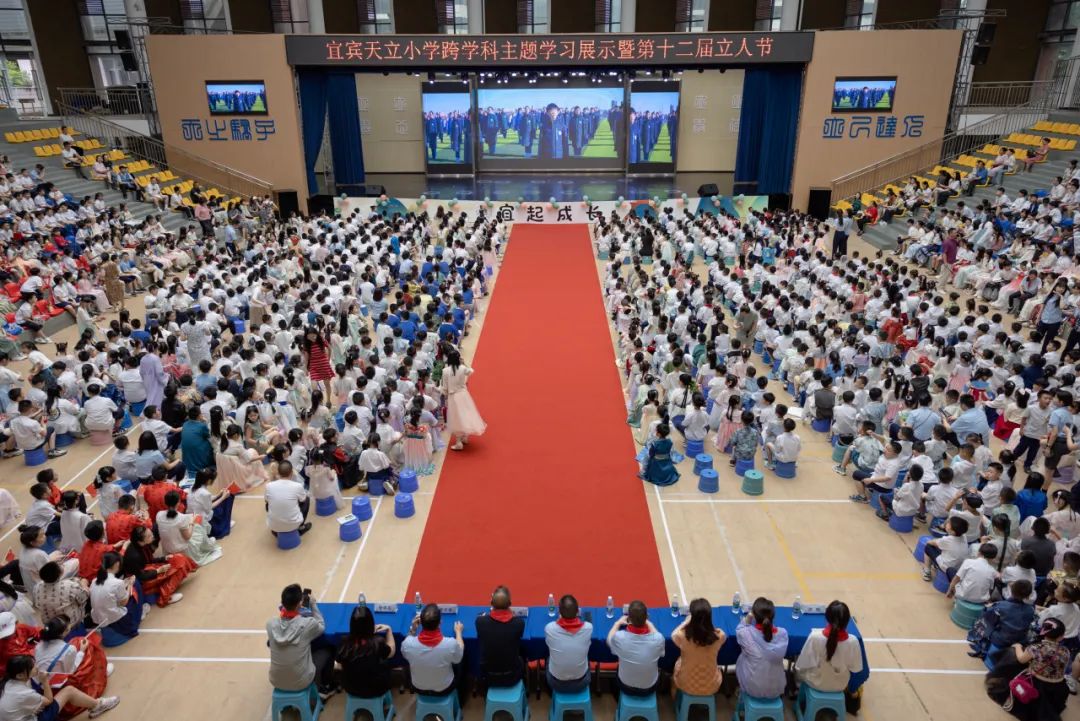 “宜”起成长——宜宾天立小学跨学科主题学习展示暨第十二届立人节