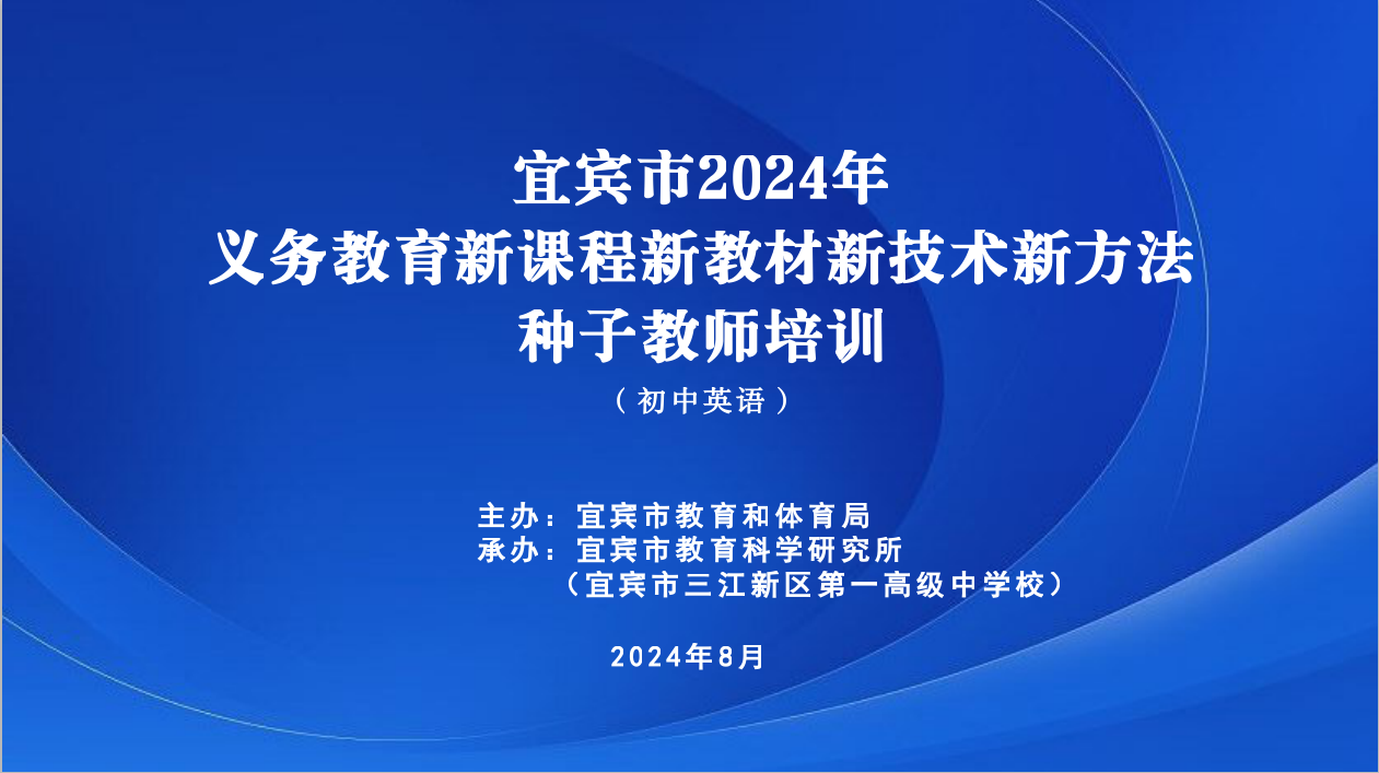 专家引领赋新能  聚力前行谱新篇 ——宜宾2024年义务教育新课程新教材新技术新方法种子教师培训（初中英语）