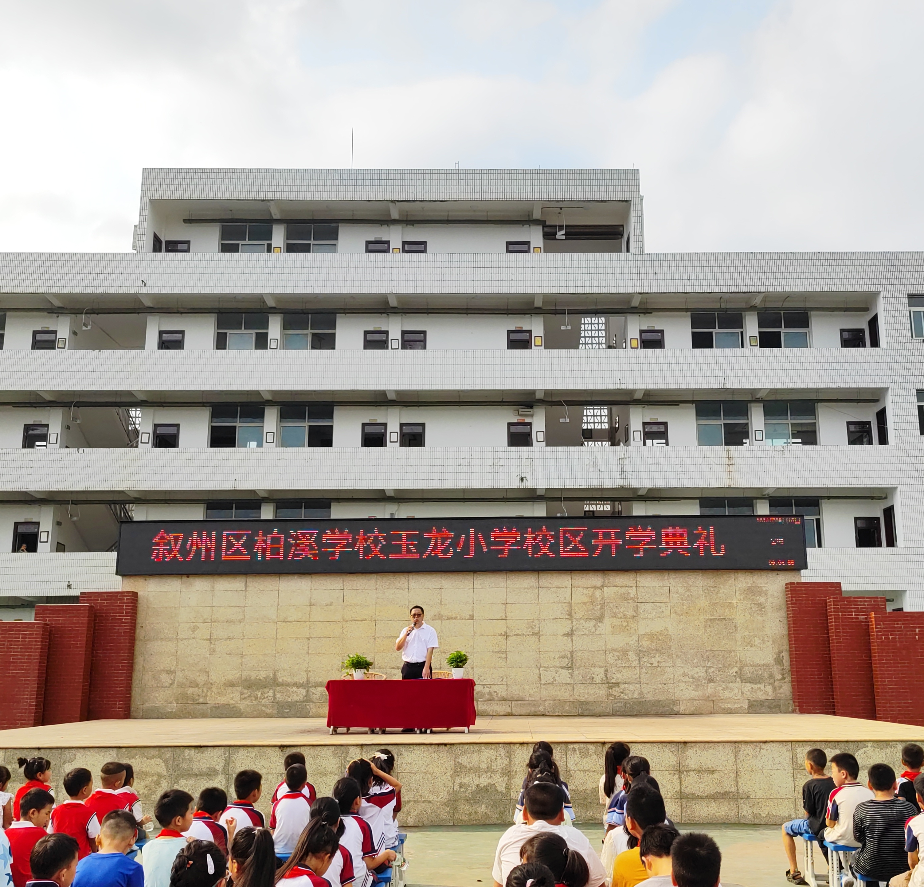 立志向、修品行，乘风破浪向未来  ——叙州区柏溪学校玉龙小学校区开学典礼